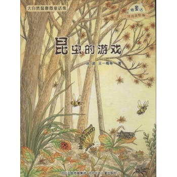 微童话.大自然幻想微童话集:昆虫的游戏(注音美绘版)