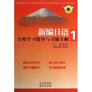 全程学习指导与习题全解(第1册)/新编日语 