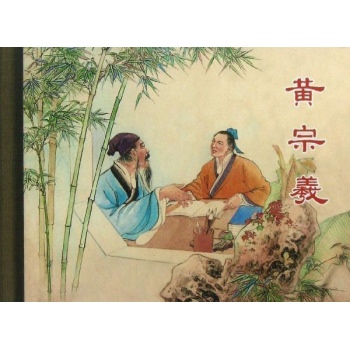 黄宗羲 