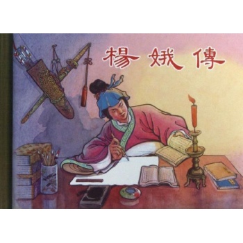 杨娥传 