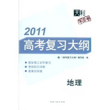(2011版)地理/高考复习大纲 