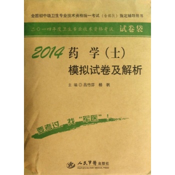 卫生专业技术资格考试试卷袋:药学(士)模拟试卷及解析(2014)