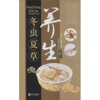 中华名中药养生丛书:冬虫夏草养生药膳