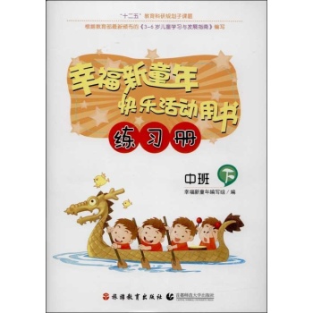幸福新童年快乐活动用书练习册(下)中班