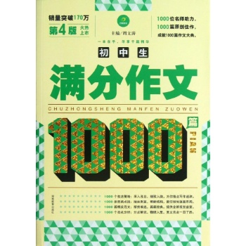 开心作文•初中生满分作文1000篇