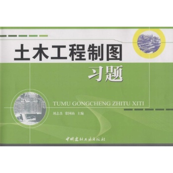 土木工程制图习题
