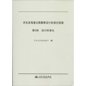 河北省高速公路勘察设计标准化指南 