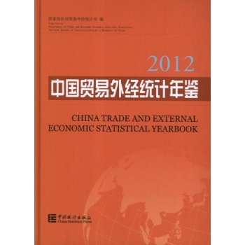 中国贸易外经统计年鉴-2012 