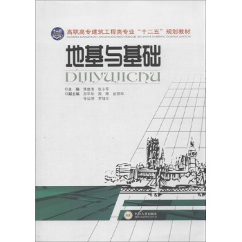 地基与基础/蒋建清