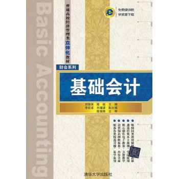 基础会计/普通高校经济管理类立体化教材 