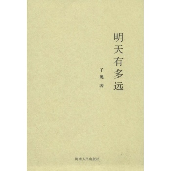 明天有多远