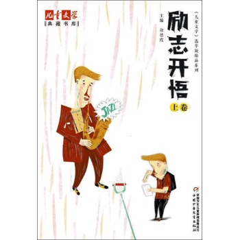 儿童文学典藏书库:励志开悟上卷 