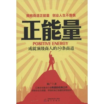 正能量:成就顶级商人的19条商道
