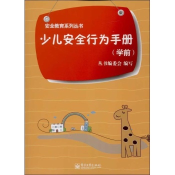 少儿安全行为手册 