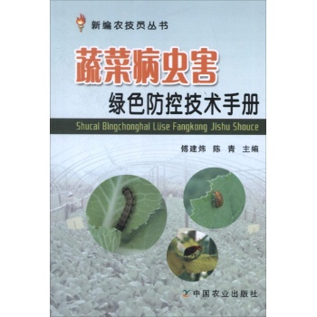 蔬菜病虫害绿色防控技术手册 