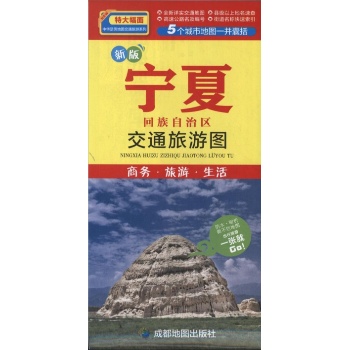 宁夏回族自治区交通旅游图 