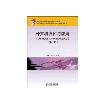 计算机操作与应用(WINDOWS XP+OFFICE 2003)(第2版)(教育部职业教育与成人教育司推荐教材)(中职) 