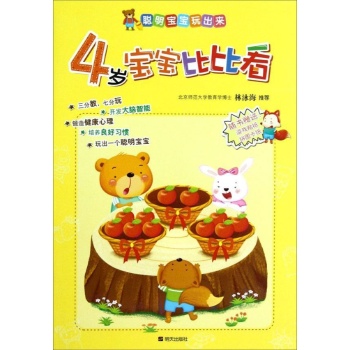4岁宝宝比比看/聪明宝宝玩出来 