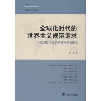 全球化时代的世界主义规范诉求 :林克莱特国际关系批判理论研究