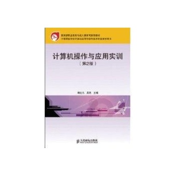 计算机操作与应用实训(第2版)(教育部职业教育与成人教育司推荐教材)(中职) 