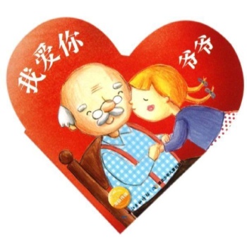 爷爷 