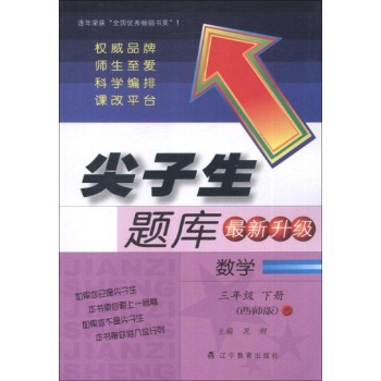 尖子生题库.数学.3年级下册(西师版) 