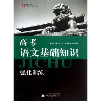 黑皮语文系列:高考语文基础知识强化训练(最新修订版) 