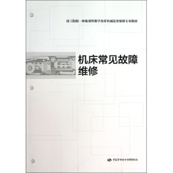 机床常见故障维修/张政梅