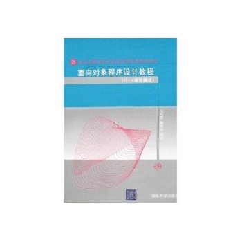 面向对象程序设计教程（C++语言描述）（21世纪高等学校计算机教育实 