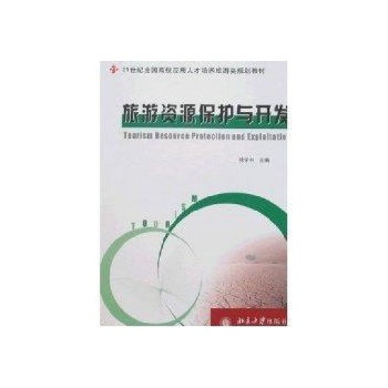 旅游资源保护与开发/21世纪全国高校应用人才培养旅游类规划教材 