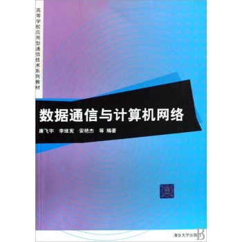 数据通信与计算机网络 