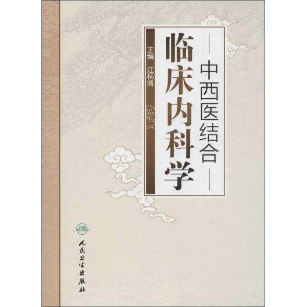 中西医结合临床内科学_脾气网 中西医结合临床内科学