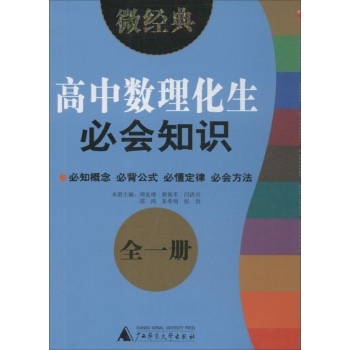 微经典书系:高中数理化生必会知识.全1册