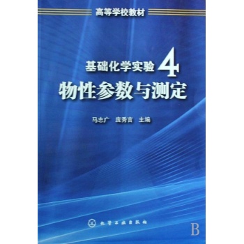基础化学实验物性参数与测写4 
