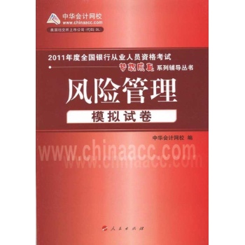 全国银行从业人员资格考试模拟试卷 风险管理 