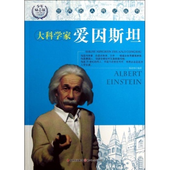 ()大科学家爱因斯坦/世界名人传记丛书 