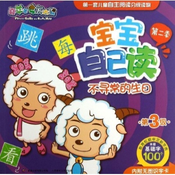 喜羊羊与灰太狼宝宝自己读 
