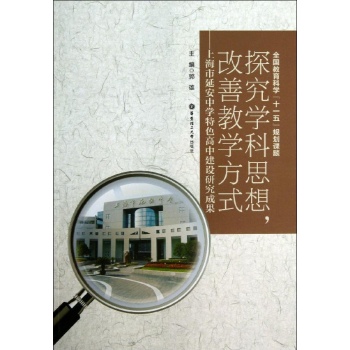 上海市延安中学特色高中建设研究成果/探究学科思想.改善教学方式