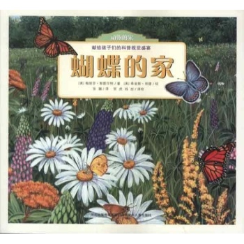 动物的家:蝴蝶的家 