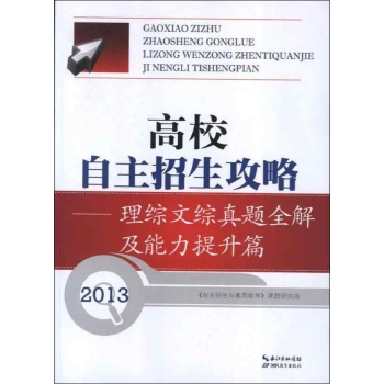 高校自主招生.理综文综真题全解及能力提升篇 