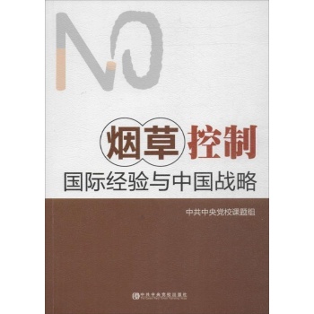 烟草控制国际经验与中国战略 