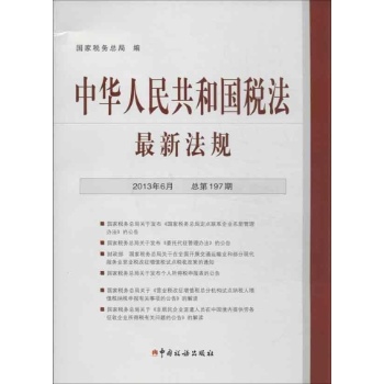 中华人民共和国税法最新法规:2013年6月 