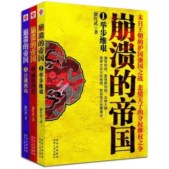 崩溃的帝国（全3册） 