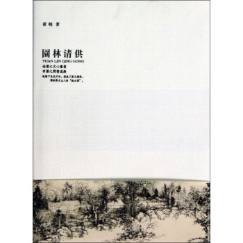 园林清供 
