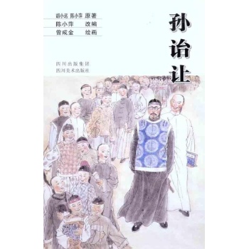 孙诒让 