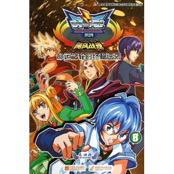 战斗王系列:命运之轮的终极逆袭/战斗王飓风战魂8 