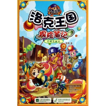 糖果幽城/洛克王国探险笔记13 