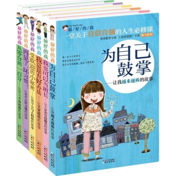 最好的我(套装全6册) (一本书培养一种优秀品格，让孩子轻松做最好的我) 