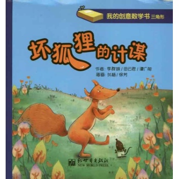 我的创意数学书·第5册，三角形：坏狐狸的计谋 