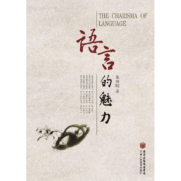 语言的魅力-张新钢-教育-电子书阅读下载-文轩
